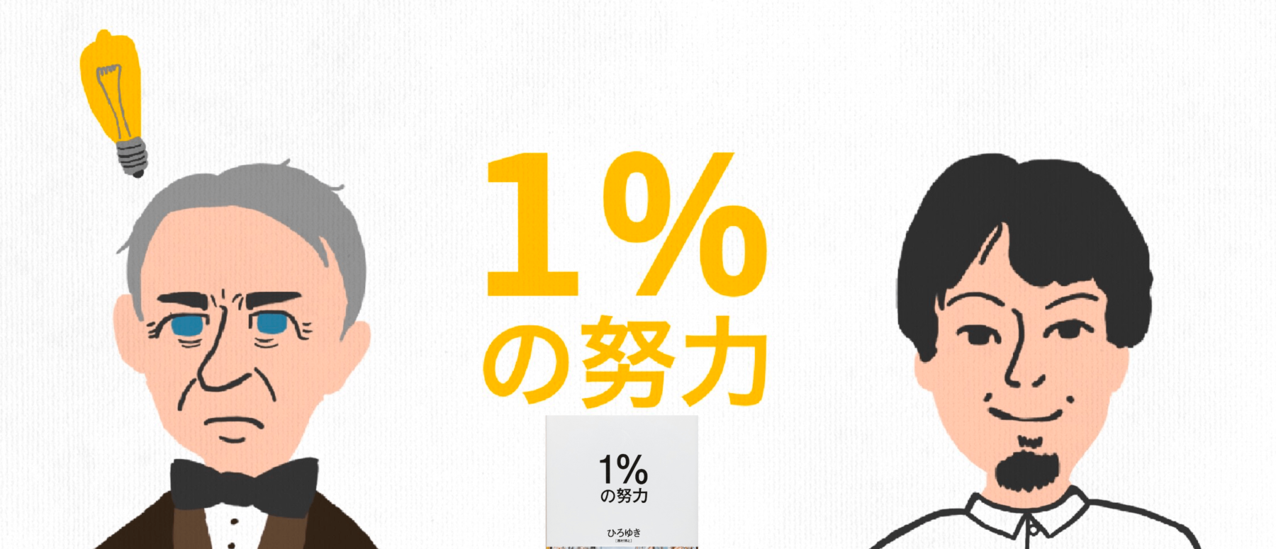 【書籍紹介】ひろゆき氏著書の「１％の努力」が現代日本に生きる若者たちにとってバイブルになりつつある理由をわかりやすく解説！　〜３２万部超のベストセラーも納得の訳とは！？〜